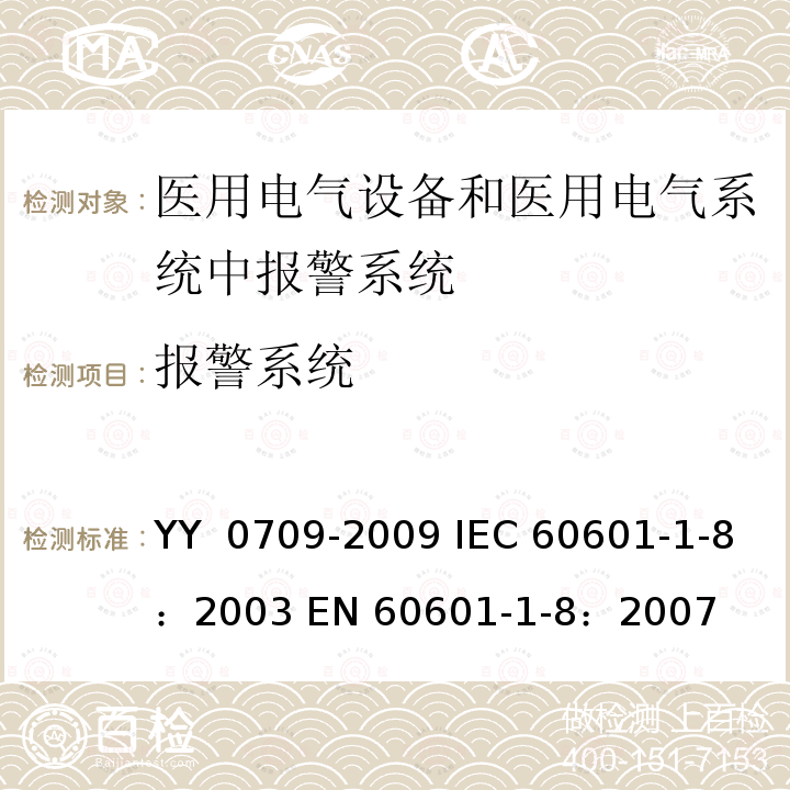 报警系统 IEC 60601-1-8-2003 医用电气设备 第1-8部分:安全通用要求 并列标准:医用电气设备和医用电气系统中的警报系统的通用要求、测试和指南