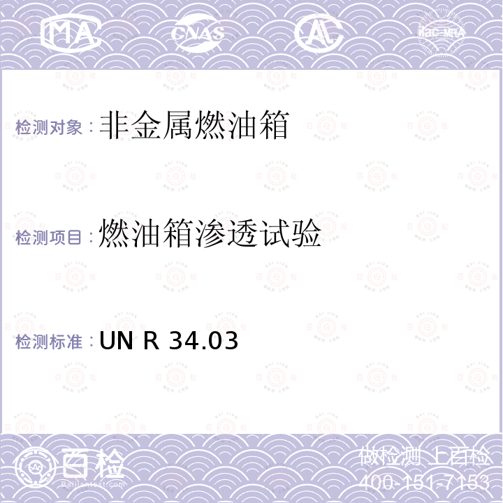 燃油箱渗透试验 UN R 34.03 关于车辆防火方面批准机动车辆的统一规定 UN R34.03