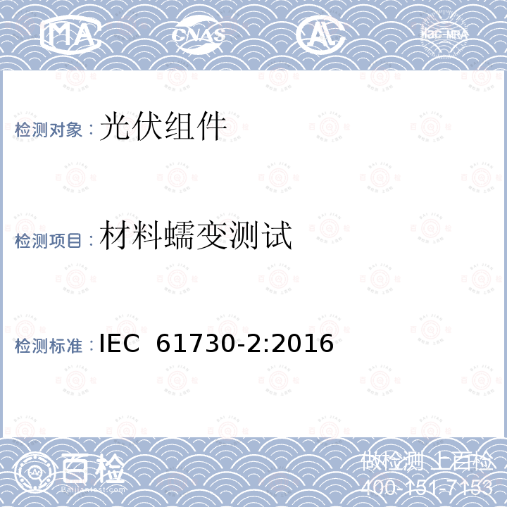 材料蠕变测试 光伏组件安全认证-第2部分:测试要求 IEC 61730-2:2016