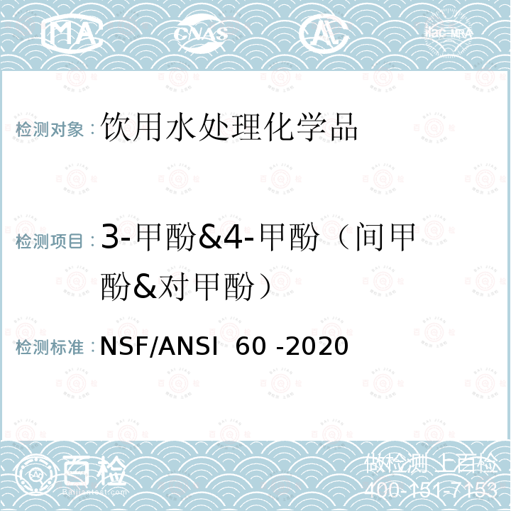 3-甲酚&4-甲酚（间甲酚&对甲酚） NSF/ANSI 60 -2020 饮用水处理化学品 
