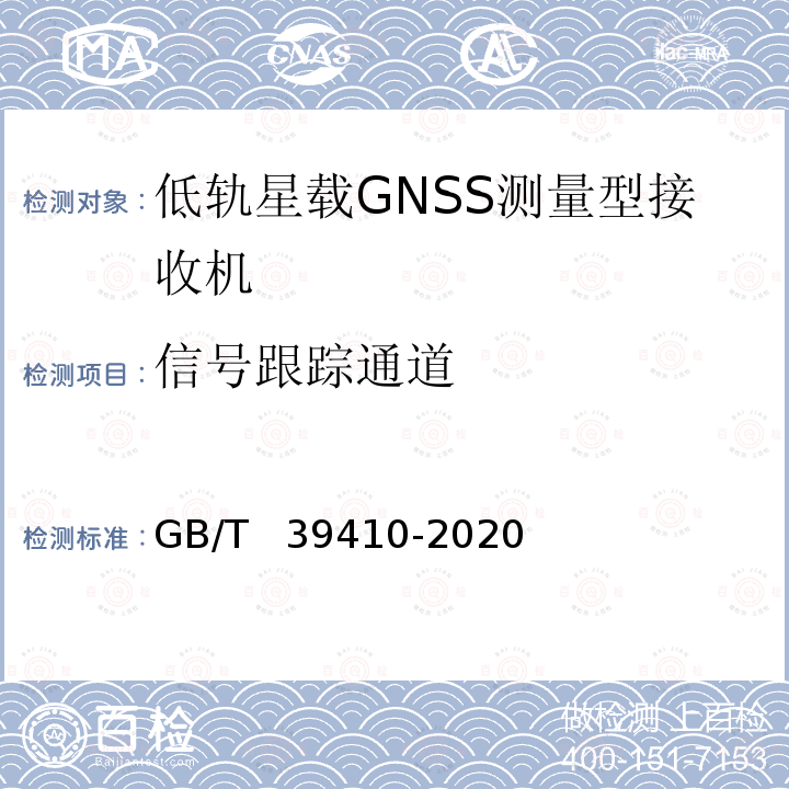 信号跟踪通道 低轨星载GNSS测量型接收机通用规范 GB∕T  39410-2020