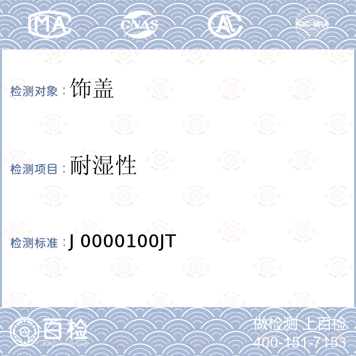 耐湿性 J 0000100JT 饰盖技术条件 J0000100JT（版本：3）