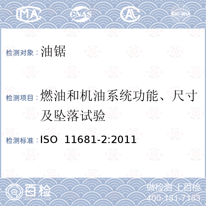 燃油和机油系统功能、尺寸及坠落试验 ISO 11681-2:2011 林业机械 便携式油锯安全要求和试验 第2部分：修枝油锯 