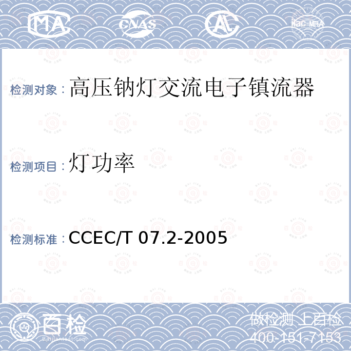 灯功率 CCEC/T 07.2-2005 高压钠灯交流电子镇流器一般要求、安全要求和性能要求 CCEC/T07.2-2005