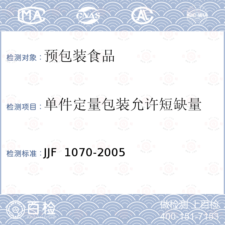 单件定量包装允许短缺量 JJF 1070-2005 定量包装商品净含量计量检验规则