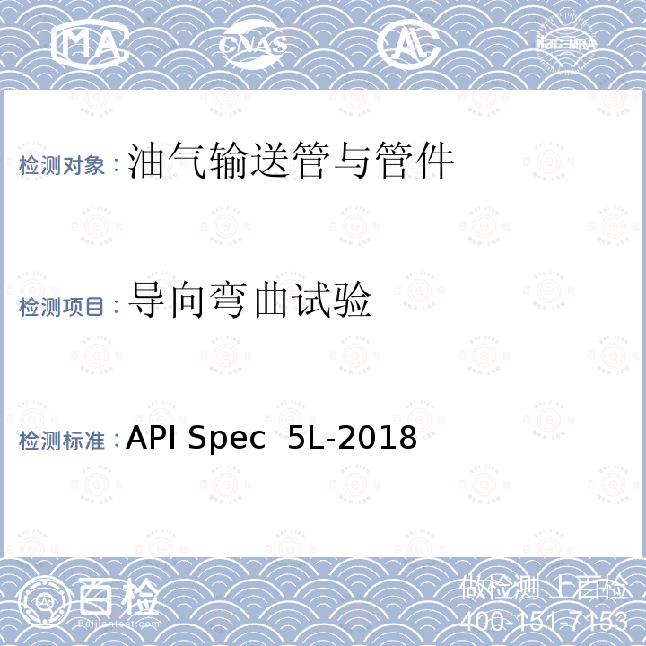 导向弯曲试验 管线钢管 API Spec 5L-2018