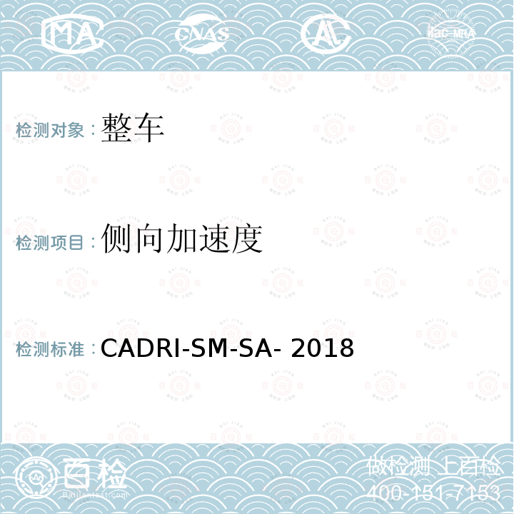 侧向加速度 CADRI-SM-SA- 2018 汽车操控安全性指数测试评价规程 CADRI-SM-SA-2018