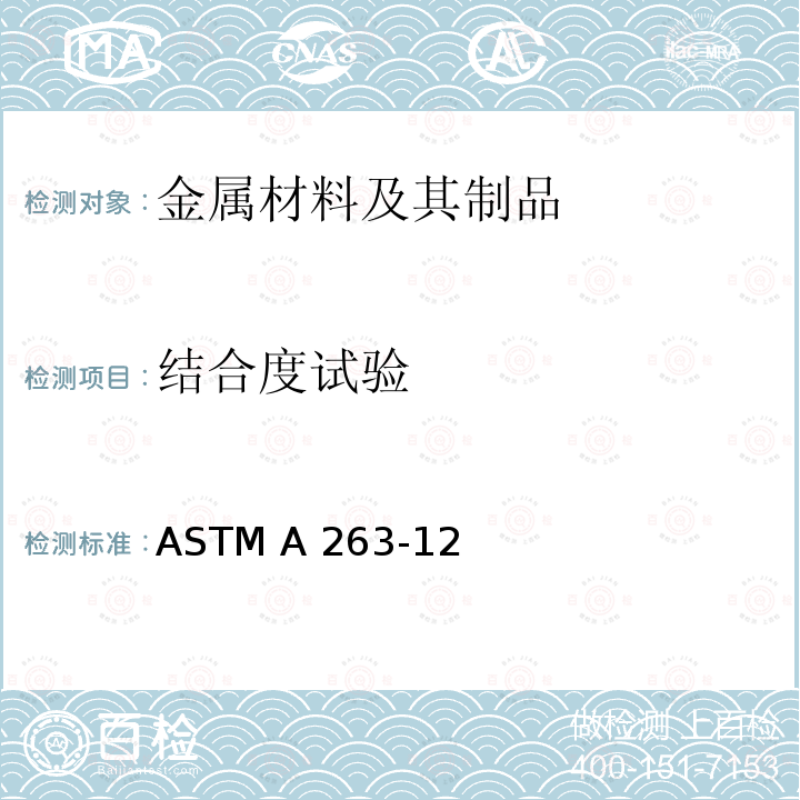 结合度试验 ASTM A263-12 《镀铬不锈钢复合板规范》  (2019)