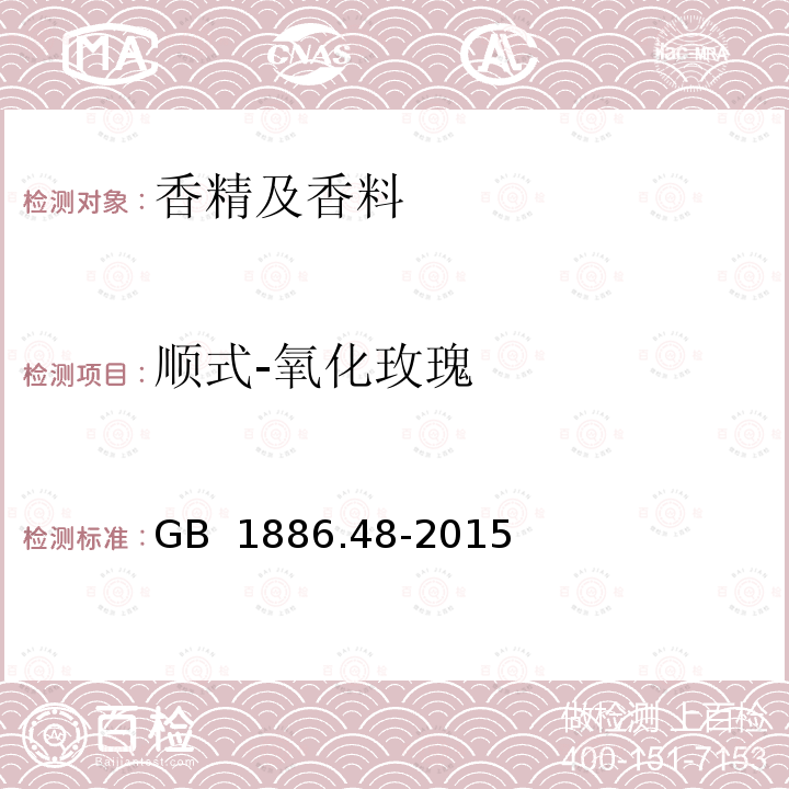 顺式-氧化玫瑰 GB 1886.48-2015 食品安全国家标准 食品添加剂 玫瑰油