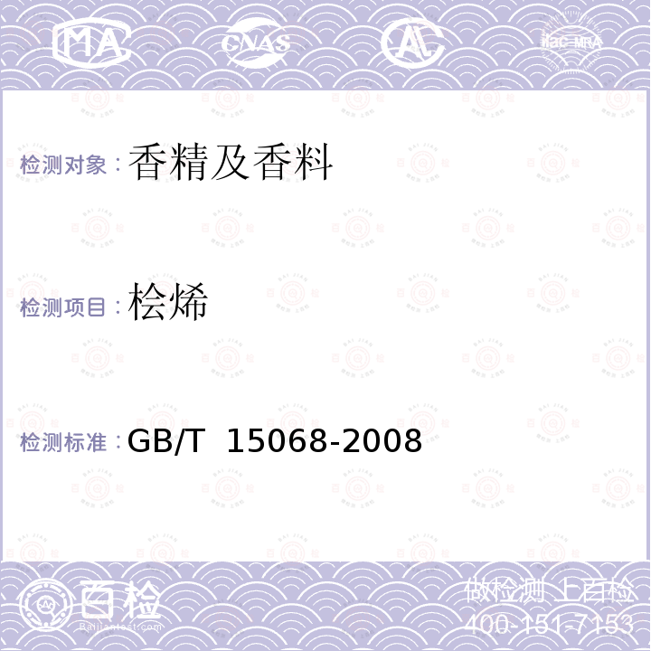 桧烯 GB/T 15068-2008 八角茴香(精)油