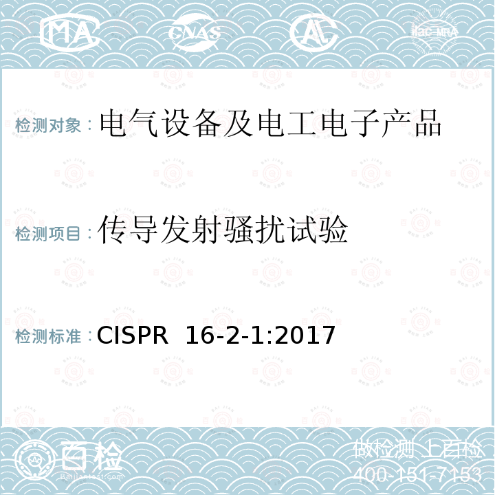 传导发射骚扰试验 CISPR  16-2-1:2017 无线电干扰和抗干扰度测量装置的方法规范 第2-1部分:干扰测量方法和免疫传导干扰测量 CISPR 16-2-1:2017