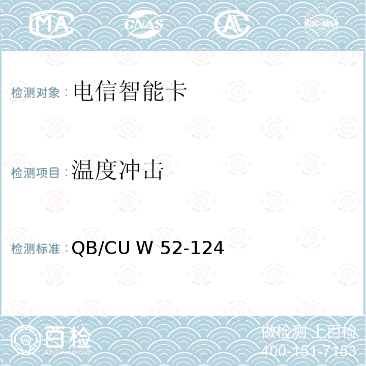 温度冲击 QB/CU W 52-124 中国联通M2M UICC卡技术规范 QB/CU W52-124(2015) (V3.0)