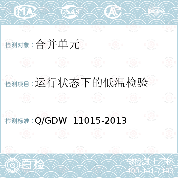 运行状态下的低温检验 模拟量输入式合并单元检测规范 Q/GDW 11015-2013