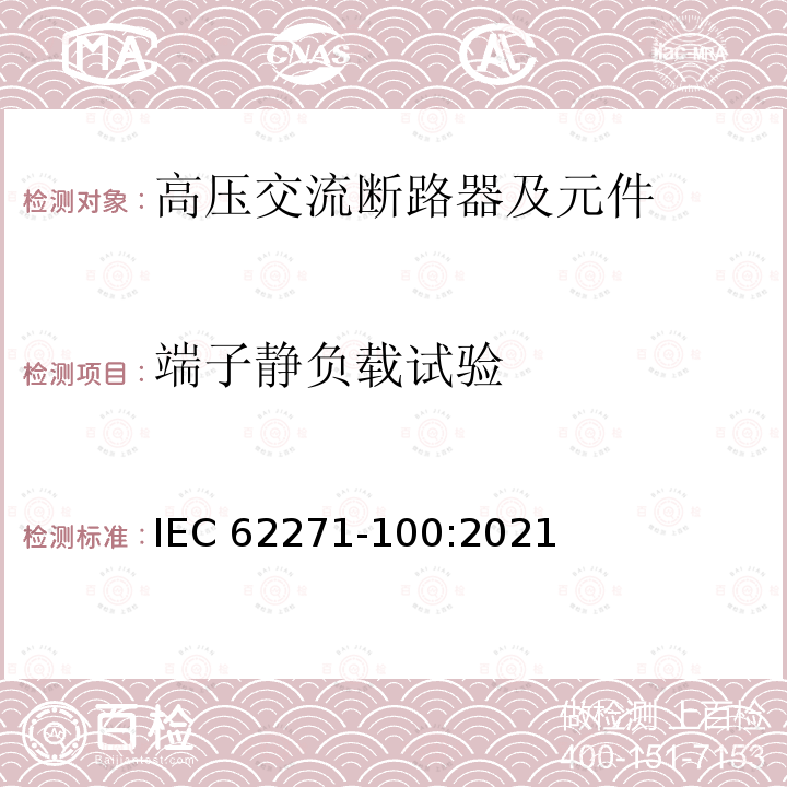 端子静负载试验 IEC 62271-100-2001 高压开关设备和控制设备 第100部分:高压交流断路器