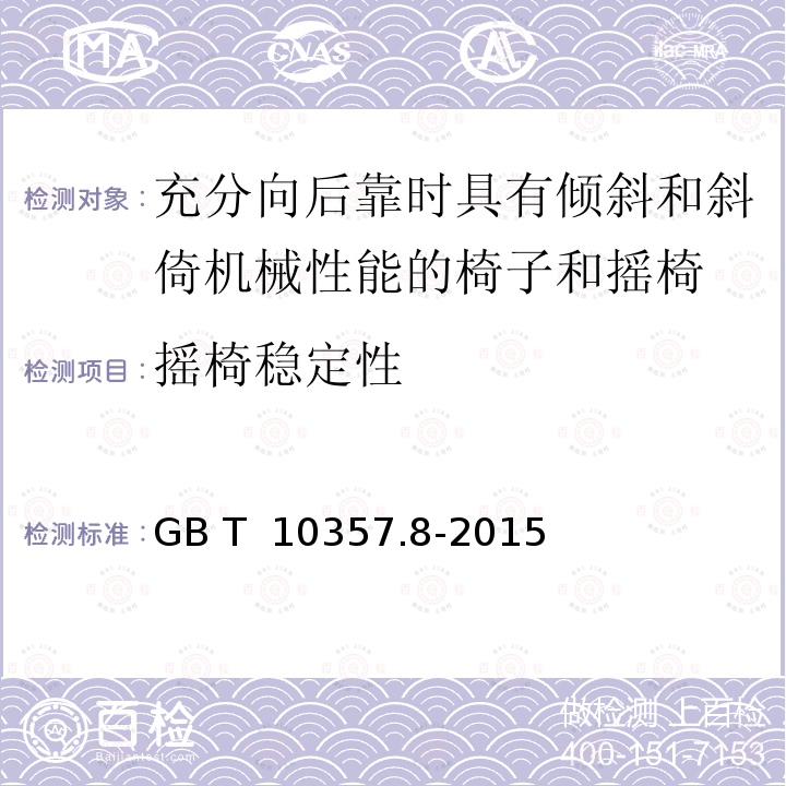 摇椅稳定性 家具力学性能试验 第8部分：充分向后靠时具有倾斜和斜倚机械性能的椅子和摇椅稳定性 GB T 10357.8-2015