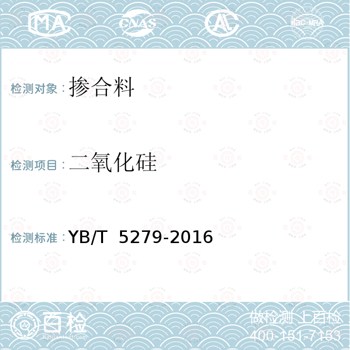 二氧化硅 冶金用石灰石 YB/T 5279-2016