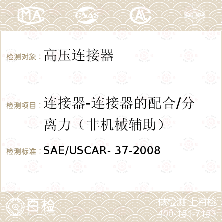 连接器-连接器的配合/分离力（非机械辅助） 高压连接器的性能 SAE/USCAR-2 的补充件 SAE/USCAR-37-2008