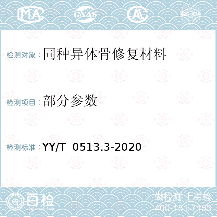 部分参数 YY/T 0513.3-2020 同种异体修复材料 第3部分：脱矿骨