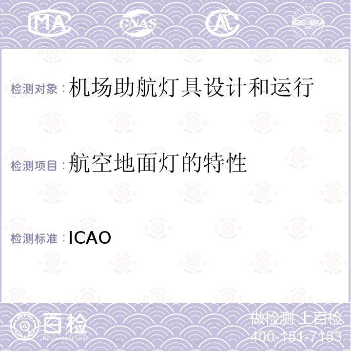 航空地面灯的特性 ICAO 国际民用航空公约 附件14-机场 第Ⅰ卷 机场设计和运行 第八版  附件14 第八版