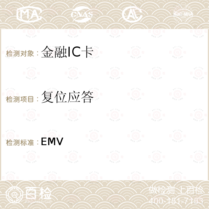 复位应答 EMV支付系统IC卡规范  Book 1  与应用无关的IC卡和终端接口规范  
