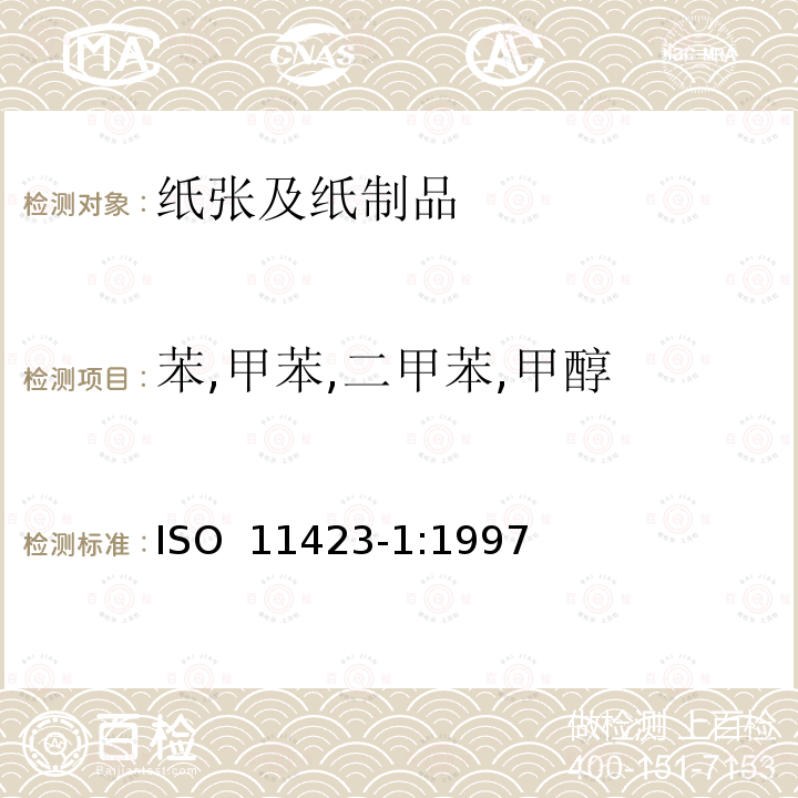 苯,甲苯,二甲苯,甲醇 ISO 11423-1-1997 水质--苯及其衍生物的测定--第1部分:顶空气相色谱法