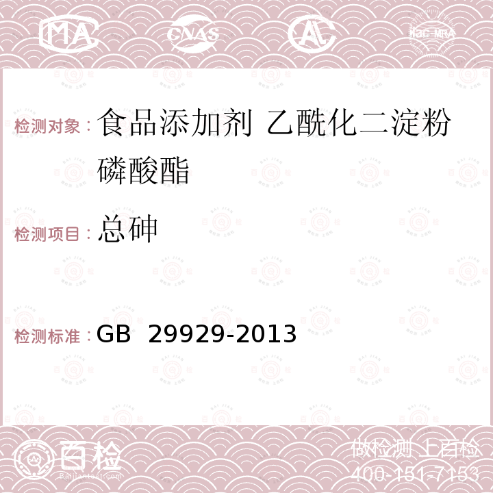 总砷 食品安全国家标准 食品添加剂 乙酰化二淀粉磷酸酯 GB 29929-2013 