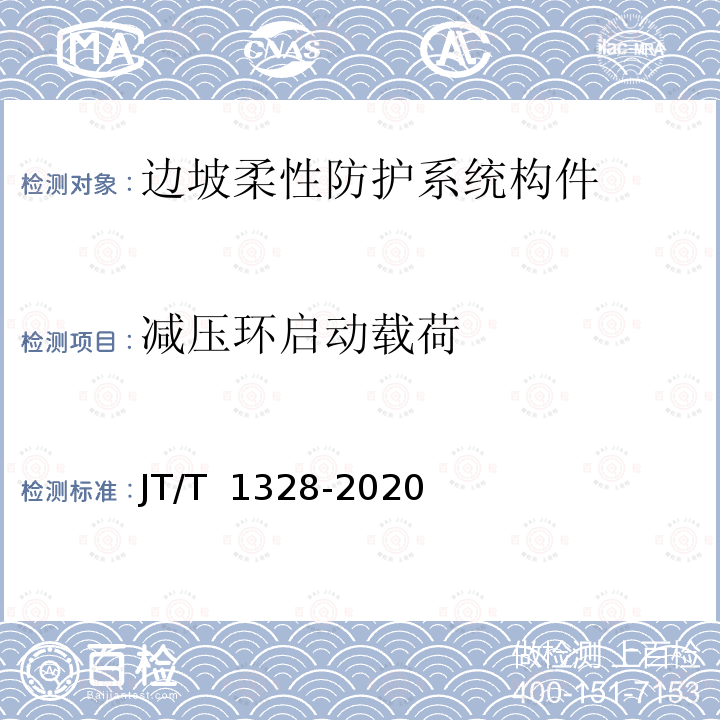 减压环启动载荷 JT/T 1328-2020 边坡柔性防护网系统