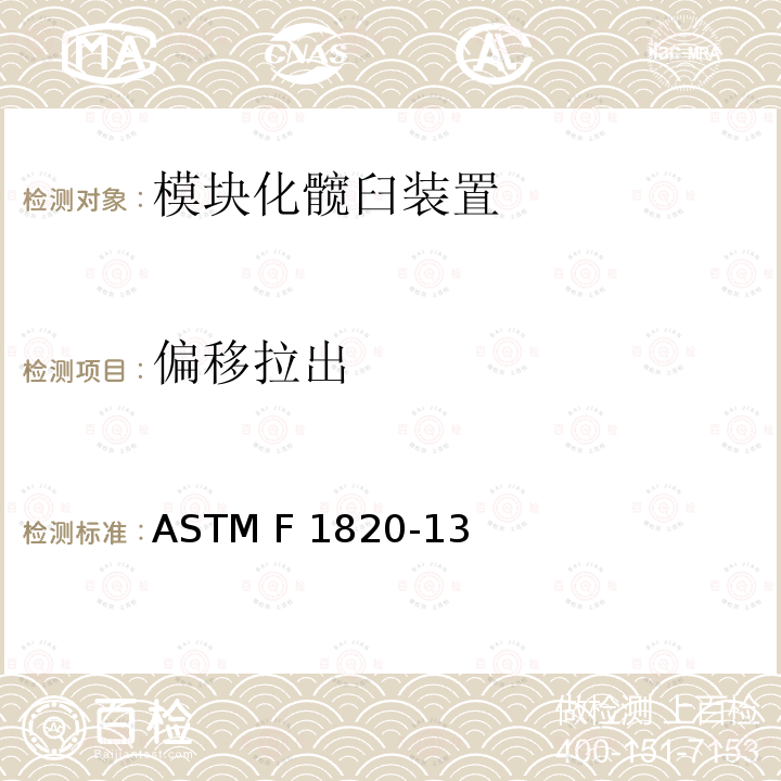 偏移拉出 ASTM F1820-2022 测定模块化髋臼装置轴向拆卸力的试验方法