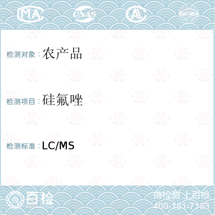 硅氟唑 日本厚生劳动省 LC/MS 农药等同时检测方法   