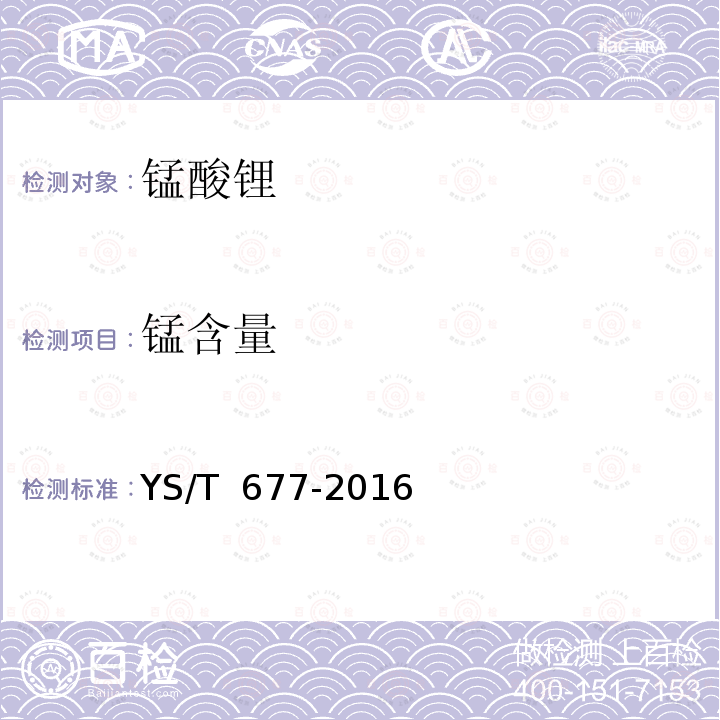 锰含量 锰酸锂 YS/T 677-2016