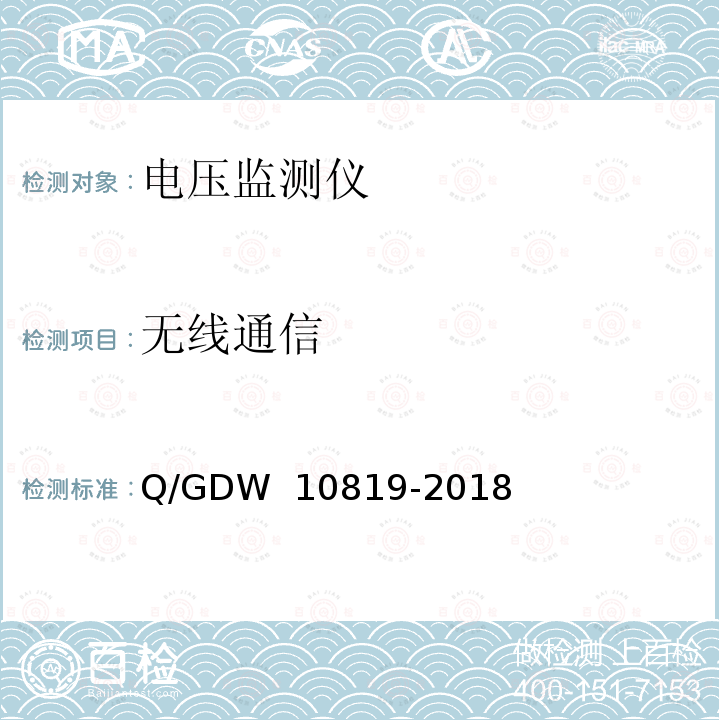 无线通信 10819-2018 电压监测仪技术规范 Q/GDW 