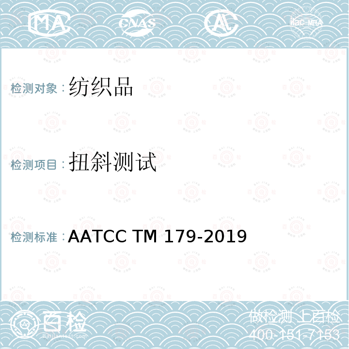 扭斜测试 AATCC TM179-2019 自动家庭洗涤的织物和成衣扭斜程度的变化 