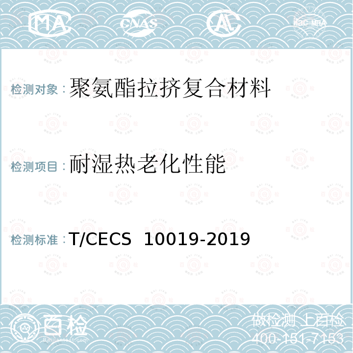 耐湿热老化性能 《聚氨酯拉挤复合材料支架系统》 T/CECS 10019-2019