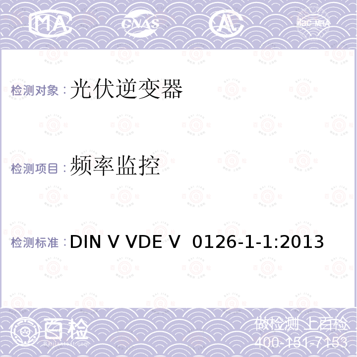 频率监控 DIN VDE 0126-1-1-2013 发电机与公共低压电网自动断开装置