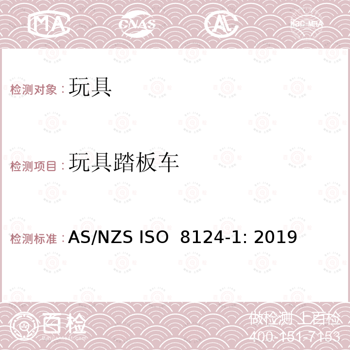 玩具踏板车 ISO 8124-1:2019 玩具安全 第1部分：机械和物理性能的安全 AS/NZS ISO 8124-1: 2019