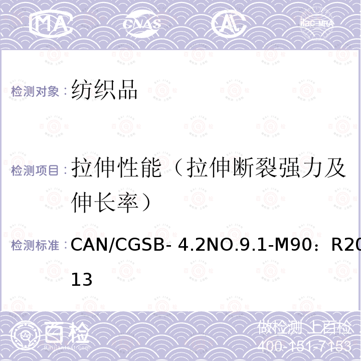 拉伸性能（拉伸断裂强力及伸长率） CAN/CGSB- 4.2NO.9.1-M90：R2013 纺织品测试方法织物的断裂强度 -固定时间到突破的原则 -条样法 CAN/CGSB-4.2NO.9.1-M90：R2013