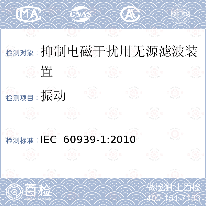 振动 IEC 60939-1-2010 抑制电磁干扰用无源滤波器 第1部分:总规范