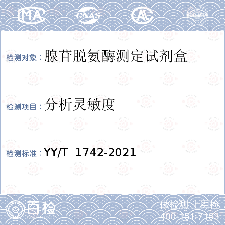 分析灵敏度 YY/T 1742-2021 腺苷脱氨酶测定试剂盒