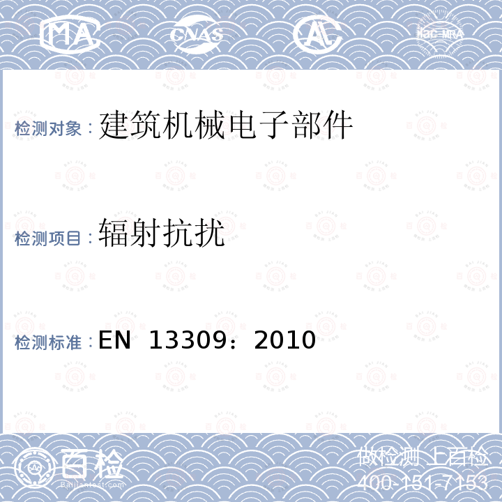 辐射抗扰 EN 13309:2010 建筑机械.带有内部电源的机器的电磁兼容性 EN 13309：2010