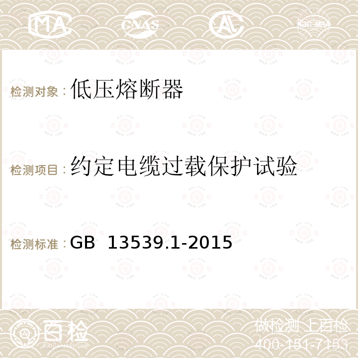 约定电缆过载保护试验 GB/T 13539.1-2015 【强改推】低压熔断器 第1部分:基本要求