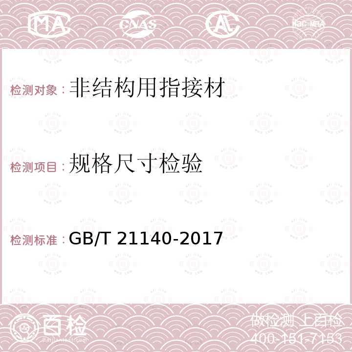 规格尺寸检验 GB/T 21140-2017 非结构用指接材