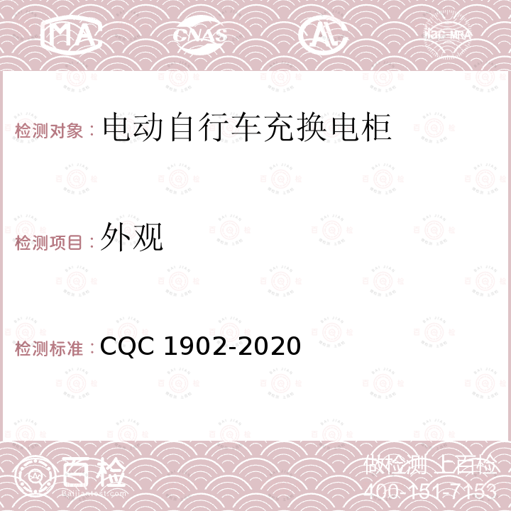 外观 CQC 1902-2020 电动自行车充换电柜技术规范 CQC1902-2020