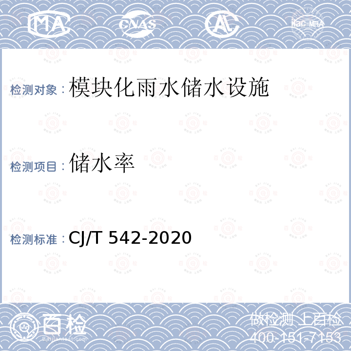 储水率 《模块化雨水储水设施》 CJ/T542-2020