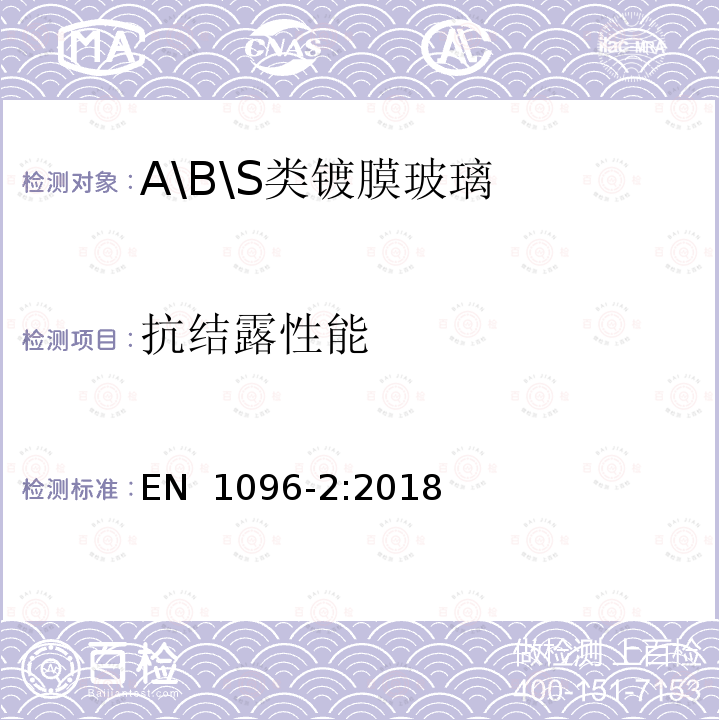 抗结露性能 EN 1096-2:2018 A\B\S类镀膜玻璃的技术要求及实验方法 