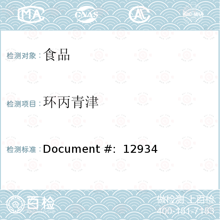 环丙青津 Document #:  12934 食品中农残的测定—液质联用法 Document #: 12934