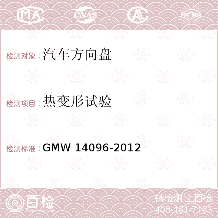 热变形试验 方向盘总成验证要求 GMW14096-2012