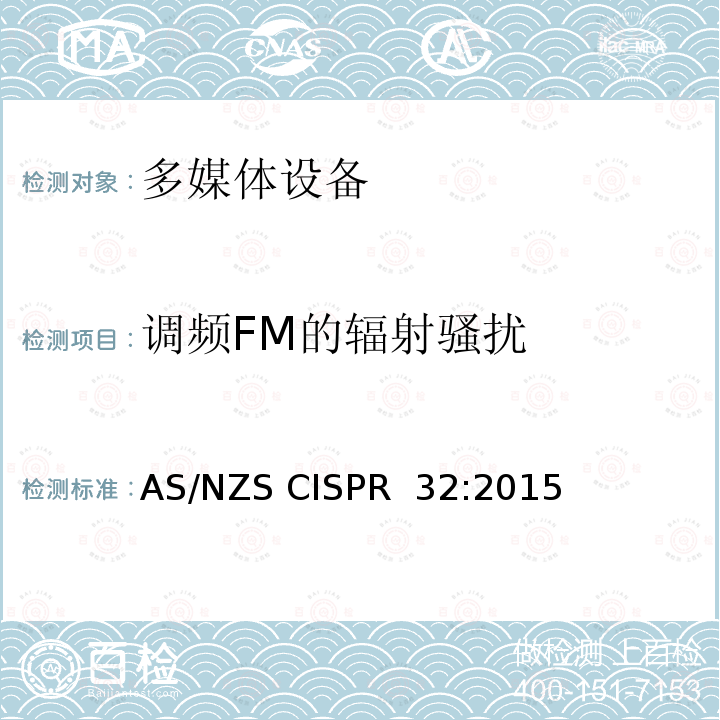 调频FM的辐射骚扰 AS/NZS CISPR 32:2 多媒体设备的电磁兼容-发射要求 015