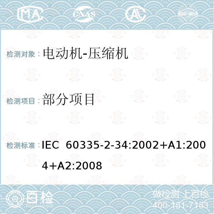 部分项目 家用和类似用途电器的安全 第2-34部分：电动机－压缩机的特殊要求 IEC 60335-2-34:2002+A1:2004+A2:2008
