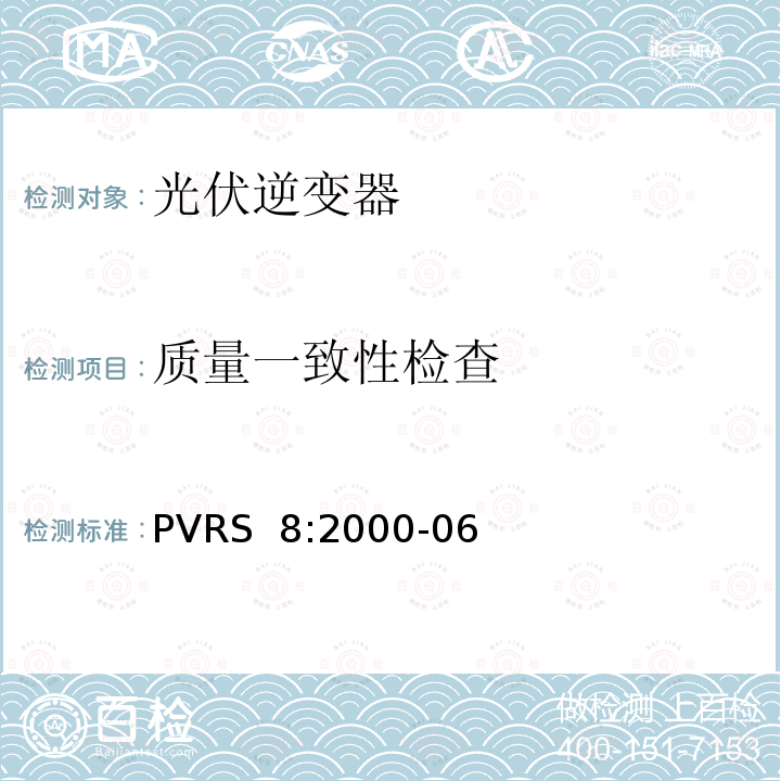 质量一致性检查 PVRS  8:2000-06 独立光伏系统用逆变器 PVRS 8:2000-06