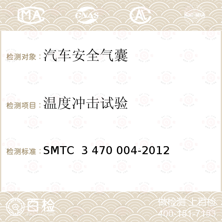 温度冲击试验 70004-2012 安全气囊模块环境模拟试验方法 SMTC 3 470 004-2012（V2）